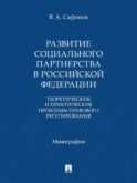 Развитие социального партнерства в Российской Федерации. Теоретические и практические проблемы правового регулирования. Монография
