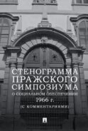 Стенограмма Пражского симпозиума о социальном обеспечении 1966 г. (с комментариями)