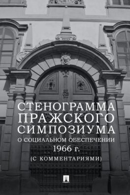 Стенограмма Пражского симпозиума о социальном обеспечении 1966 г. (с комментариями)