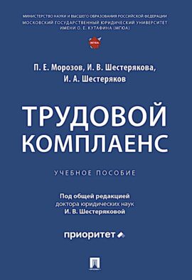 Трудовой комплаенс: Учебное пособие