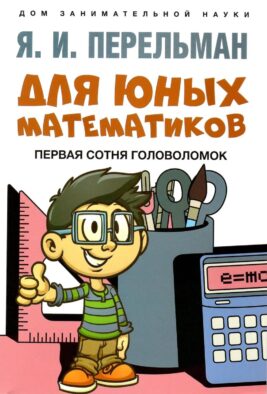 Для юных математиков. Первая сотня головоломок
