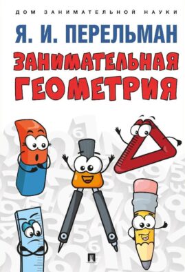 Занимательная геометрия