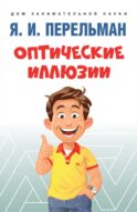 Оптические иллюзии