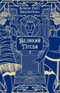 Великий Гэтсби: роман
