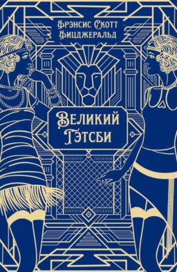 Великий Гэтсби: роман
