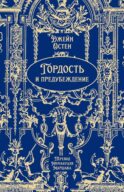Гордость и предубеждение: роман