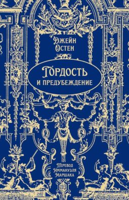 Гордость и предубеждение: роман