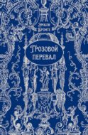 Грозовой перевал: роман