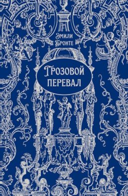Грозовой перевал: роман