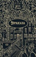 Дракула: роман
