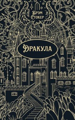 Дракула: роман