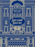 Евгений Онегин: роман в стихах