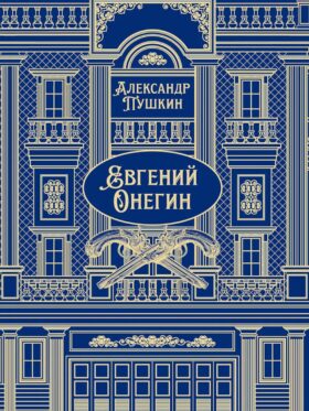 Евгений Онегин: роман в стихах