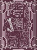 Портрет Дориана Грея: роман