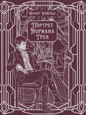 Портрет Дориана Грея: роман