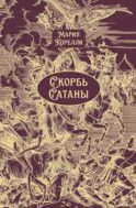 Скорбь Сатаны: роман