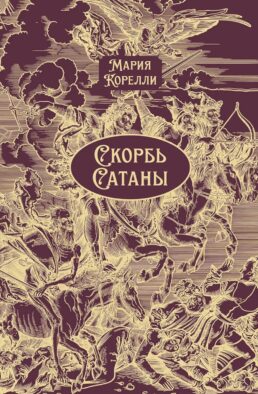 Скорбь Сатаны: роман