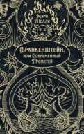 Франкенштейн, или Современный Прометей: роман