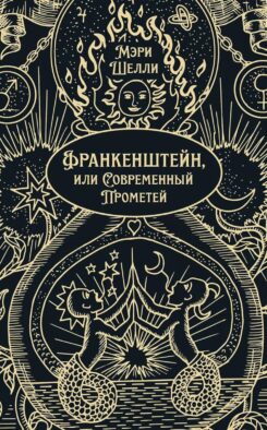 Франкенштейн, или Современный Прометей: роман