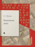 Капитанская дочка: подробный иллюстрированный комментарий