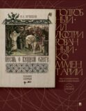 Песнь о Вещем Олеге. Подробный иллюстрированный комментарий