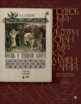 Песнь о Вещем Олеге. Подробный иллюстрированный комментарий
