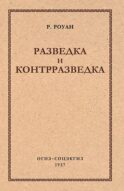 Разведка и контрразведка