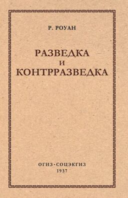 Разведка и контрразведка