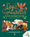 Гора самоцветов: сказки народов России. Изумрудная книга