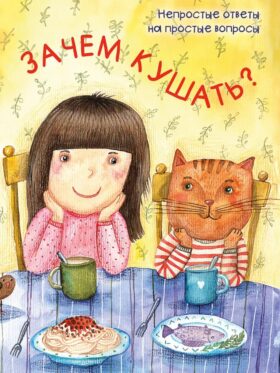 Зачем кушать?