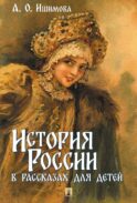 История России в рассказах для детей