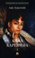 Анна Каренина. В 2 т. Т. 1: роман