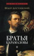 Братья Карамазовы: В 2 т. Т. 2