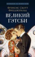 Великий Гэтсби: роман