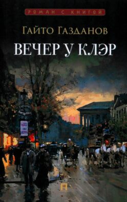 Вечер у Клэр: роман