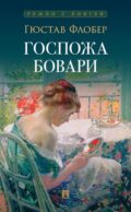 Госпожа Бовари: роман