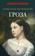 Гроза: пьеса