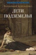 Дети подземелья: рассказ