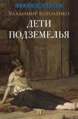 Дети подземелья: рассказ