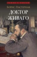 Доктор Живаго: роман