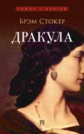 Дракула: роман