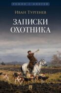 Записки охотника: рассказы и очерки