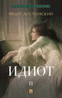 Идиот. В 2 т. Т. 2: роман