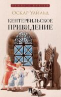 Кентервильское привидение: повесть