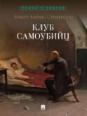 Клуб самоубийц: рассказы