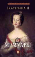 Мемуары (портрет)