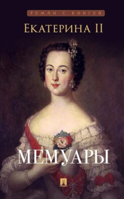 Мемуары (портрет)