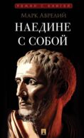 Наедине с собой