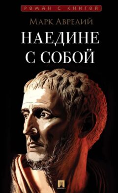 Наедине с собой