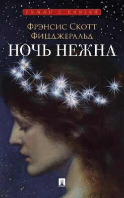 Ночь нежна: роман